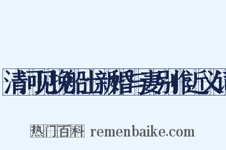 清河见挽船士新婚与妻别作近义词是什么意思的图片